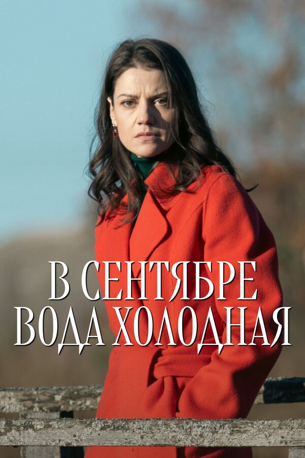 В сентябре вода холодная сериал постер
